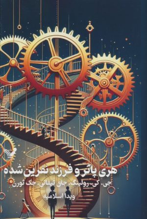 کتاب هری پاتر و فرزند نفرین شده (جلد سخت) | انتشارات کتابسرای تندیس