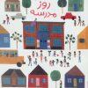 کتاب اولین روز مدرسه | انتشارات پرتقال