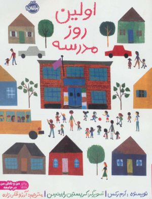 کتاب اولین روز مدرسه | انتشارات پرتقال
