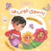 کتاب به سوی خوبی ها | انتشارات جمال