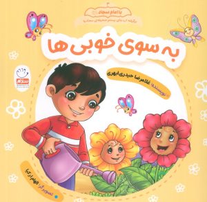 کتاب به سوی خوبی ها | انتشارات جمال