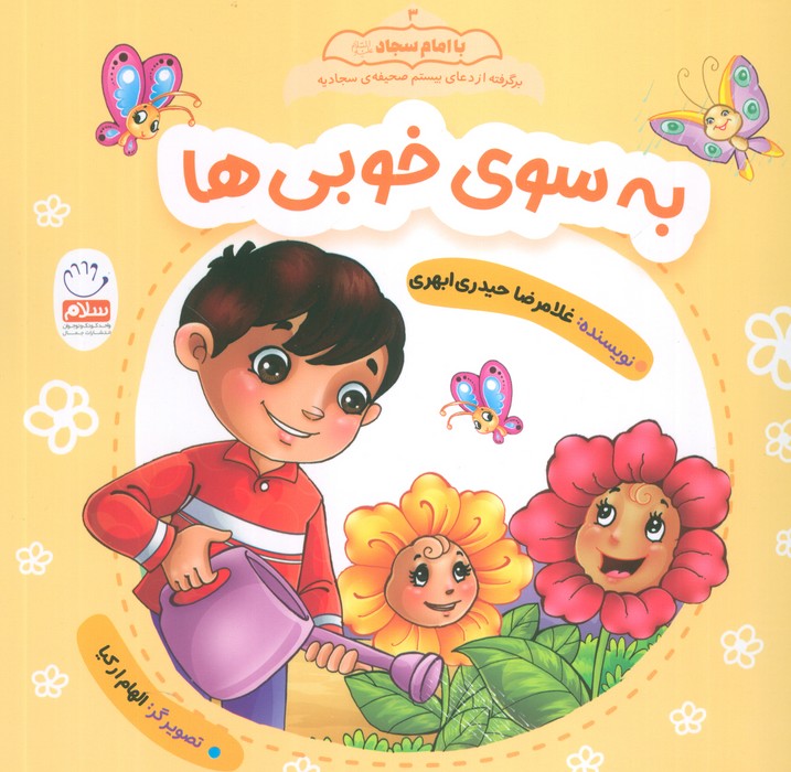 کتاب به سوی خوبی ها | انتشارات جمال