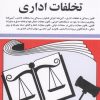 کتاب کتاب قوانین و مقررات مربوط به تخلفات اداری 1405 | انتشارات دیدآور