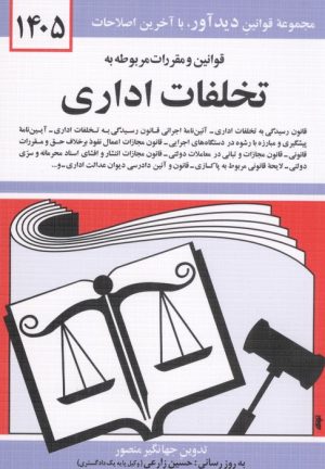 کتاب کتاب قوانین و مقررات مربوط به تخلفات اداری 1405 | انتشارات دیدآور