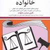 کتاب قوانین و مقررات مربوط به خانواده 1405 | انتشارات دیدآور