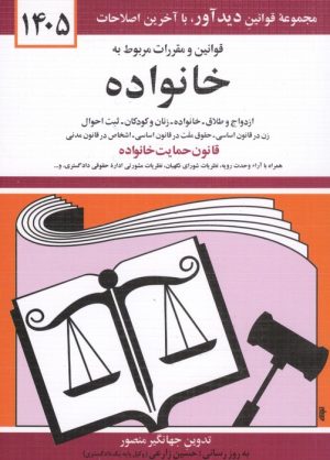 کتاب قوانین و مقررات مربوط به خانواده 1405 | انتشارات دیدآور