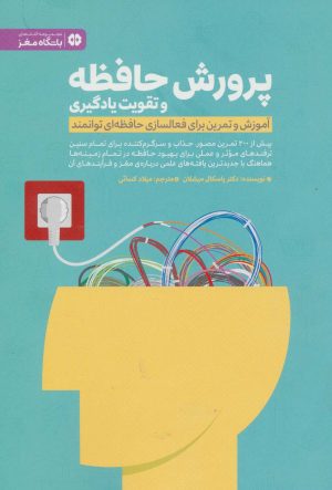 کتاب پرورش حافظه و تقویت یادگیری | انتشارات مهرسا