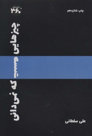 کتاب چیزهایی هست که نمیدانی | انتشارات 360 درجه