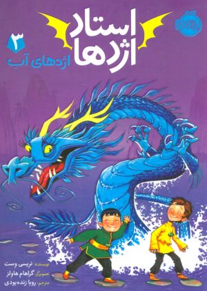 کتاب استاد اژدها 3 | انتشارات پرتقال