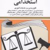 کتاب قوانین و مقررات استخدامی 1405 | انتشارات دیدآور