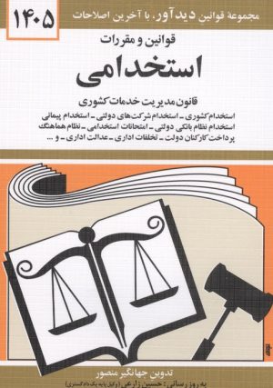 کتاب قوانین و مقررات استخدامی 1405 | انتشارات دیدآور