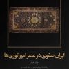 کتاب ایران صفوی در عصر امپراتوری‌ها | انتشارات امیرکبیر