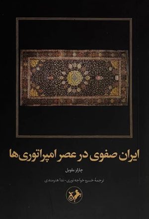 کتاب ایران صفوی در عصر امپراتوری‌ها | انتشارات امیرکبیر