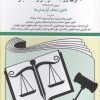 کتاب قانون روابط موجر و مستاجر 1405 | انتشارات دوران