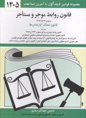 کتاب قانون روابط موجر و مستاجر 1405 | انتشارات دوران