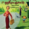 کتاب قصه هایی از جاده ی دیکاوو 3 | انتشارات پرتقال