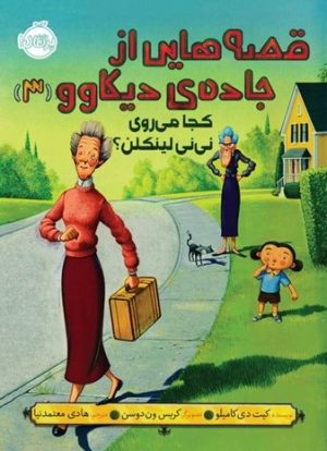 کتاب قصه هایی از جاده ی دیکاوو 3 | انتشارات پرتقال