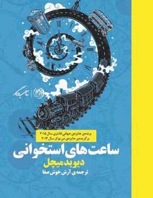 کتاب ساعت‌های استخوانی | انتشارات روزگار