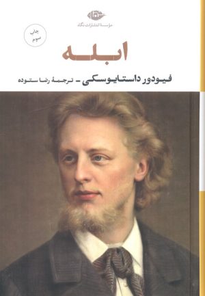 کتاب ابله | انتشارات نگاه