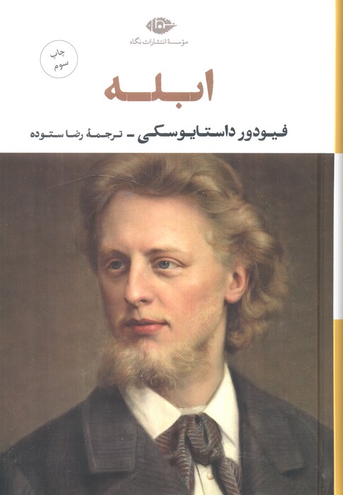 کتاب ابله | انتشارات نگاه