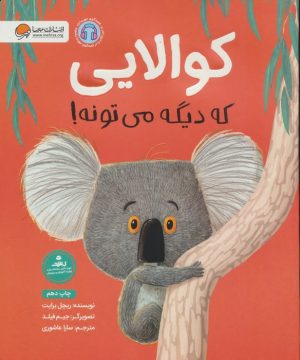 کتاب کوالایی که دیگه می‌تونه! | انتشارات مهرسا