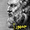کتاب جمهور | انتشارات علمی و فرهنگی