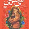 کتاب آنی شرلی (کتاب چهارم) (جیبی) | انتشارات قدیانی