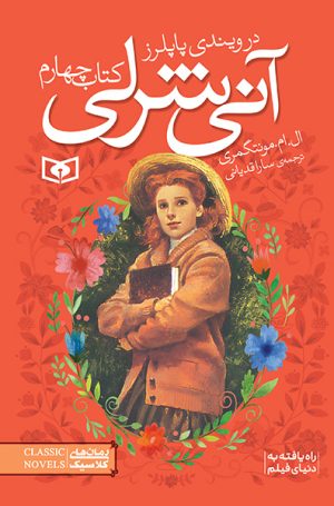 کتاب آنی شرلی (کتاب چهارم) (جیبی) | انتشارات قدیانی