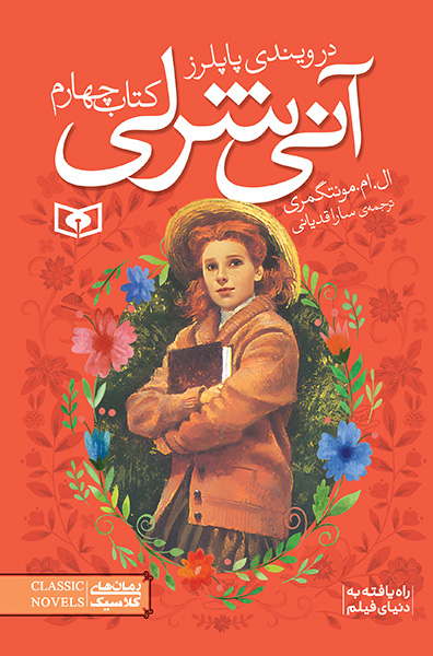 کتاب آنی شرلی (کتاب چهارم) (جیبی) | انتشارات قدیانی