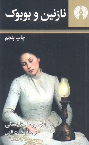کتاب نازنین و بوبوک | انتشارات علمی و فرهنگی
