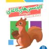 کتاب کاردستیهای کاغذی:حیوانات 2 | انتشارات فنی ایران نردبان