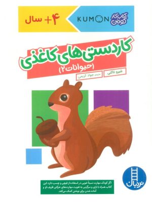 کتاب کاردستی‌های کاغذی:حیوانات 2 | انتشارات فنی ایران نردبان