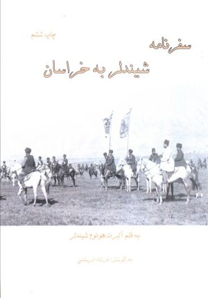 کتاب سفرنامه شیندلر به خراسان | انتشارات ابریشمی