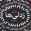 کتاب ردلی ها | انتشارات هیرمند