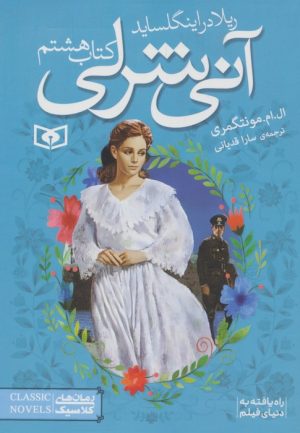 کتاب آنی شرلی (کتاب هشتم) | انتشارات قدیانی