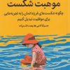 کتاب موهبت شکست | انتشارات میلکان