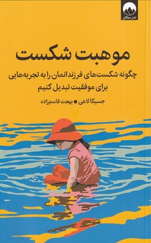 کتاب موهبت شکست | انتشارات میلکان