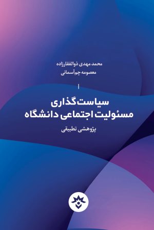 کتاب سیاست‌گذاری مسئولیت اجتماعی دانشگاه | انتشارات پژوهشکده مطالعات فرهنگی و اجتماعی
