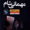 کتاب مهمانی شام | انتشارات نشر نون