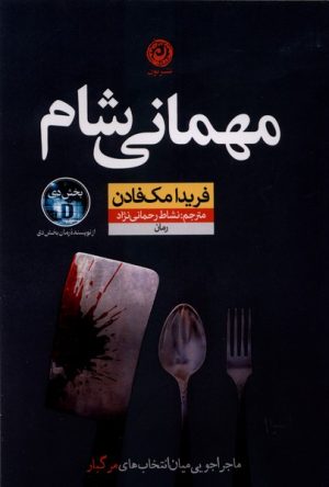 کتاب مهمانی شام | انتشارات نشر نون