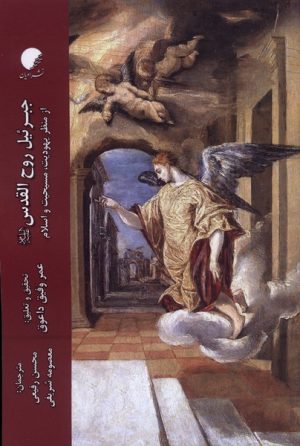 کتاب جبرئیل روح القدس | انتشارات ادیان و مذاهب
