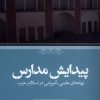 کتاب پیدایش مدارس | انتشارات حکمت