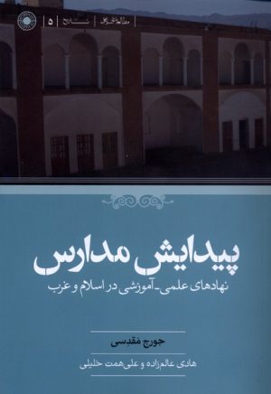 کتاب پیدایش مدارس | انتشارات حکمت