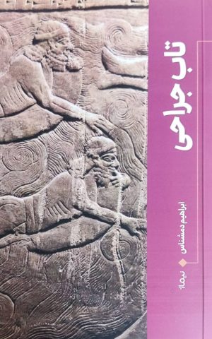 کتاب تاب جراحی | انتشارات نیماژ