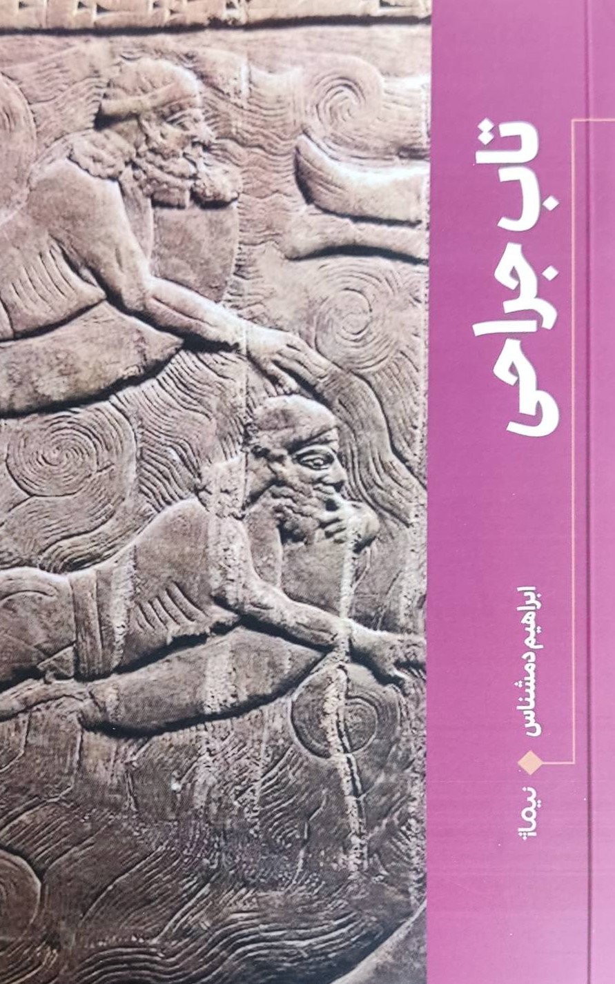 کتاب تاب جراحی | انتشارات نیماژ