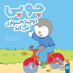 کتاب چوپی دوچرخه‌سواری می‌کند | انتشارات پیدایش