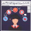 کتاب نکات اساسی در تشویق و تقویت یادگیری | انتشارات ما و شما