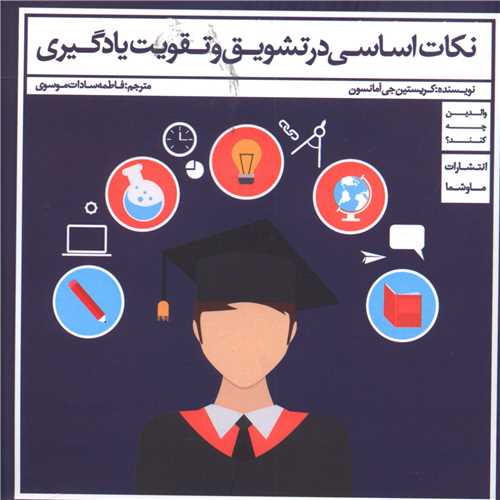 کتاب نکات اساسی در تشویق و تقویت یادگیری | انتشارات ما و شما