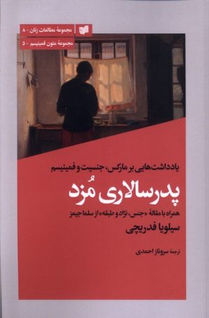 کتاب پدرسالاری مزد | انتشارات افکار