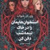 کتاب استخوان‌هایمان را در خاک نیمه‌شب دفن کن | انتشارات کتابسرای تندیس